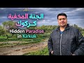 الجنة المخفية في كركوك    