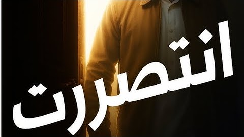معركتي مع ذنوب الخلوات… وكيف انتصرت / بالاستغفار وسورة البقره / بفضل الله.