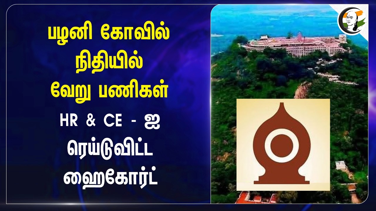 ⁣பழனி கோவில் நிதியில் வேறு பணிகள்...HR & CE - ஐ ரெய்டுவிட்ட Highcourt