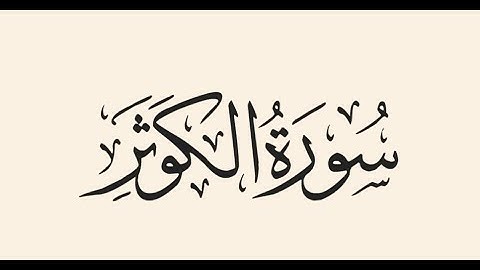 سورة الكوثر الشيخ خالد الجليل (المحمدية)