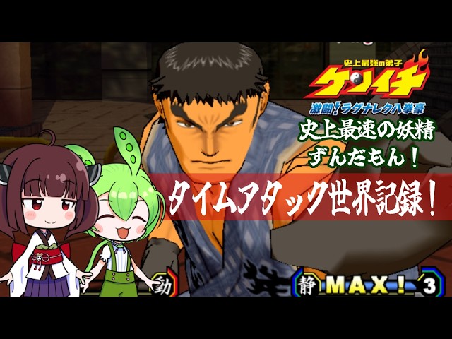 てんどんどん World Record] The World's Fastest Zundamon: The Path to Speedrun