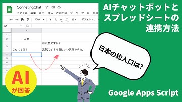 AIチャットボット（GPT-3）とスプレッドシートを連携する方法