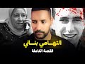 قصة التهامي بناني كاملة مستجدات القضية الحكم 