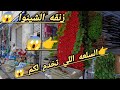 من هذا المحل دارك ترجع عروسه ديكورات الورود عندهم السلعه الغابره وكاينه الشجره العجيبه