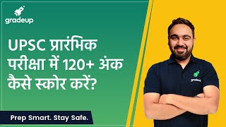 UPSC CSE 2020 प्रारंभिक परीक्षा में 120+ अंक कैसे स्कोर करें? || Gradeup