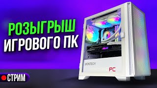 Розыгрыш ПК среди зрителей стрима Fosters PC