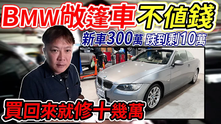 新車價305萬 BMW敞篷車居然不值錢 慘跌到剩10萬 方向機漏油 環保材質都掉漆!? 買回來修了十幾萬  Old Convertible Renovation｜收購實路｜車輛維修實際紀錄｜傑運汽車｜ - 天天要聞