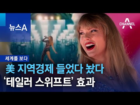 [세계를 보다]美 지역경제 들었다 놨다…‘테일러 스위프트’ 효과 | 뉴스A