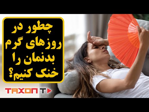 تصویری: چگونه مرطوب کننده ها اتاق ها را خنک می کنند؟