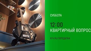 Анонс, квартирный вопрос, субботу в 12:00 на НТВ, 2024