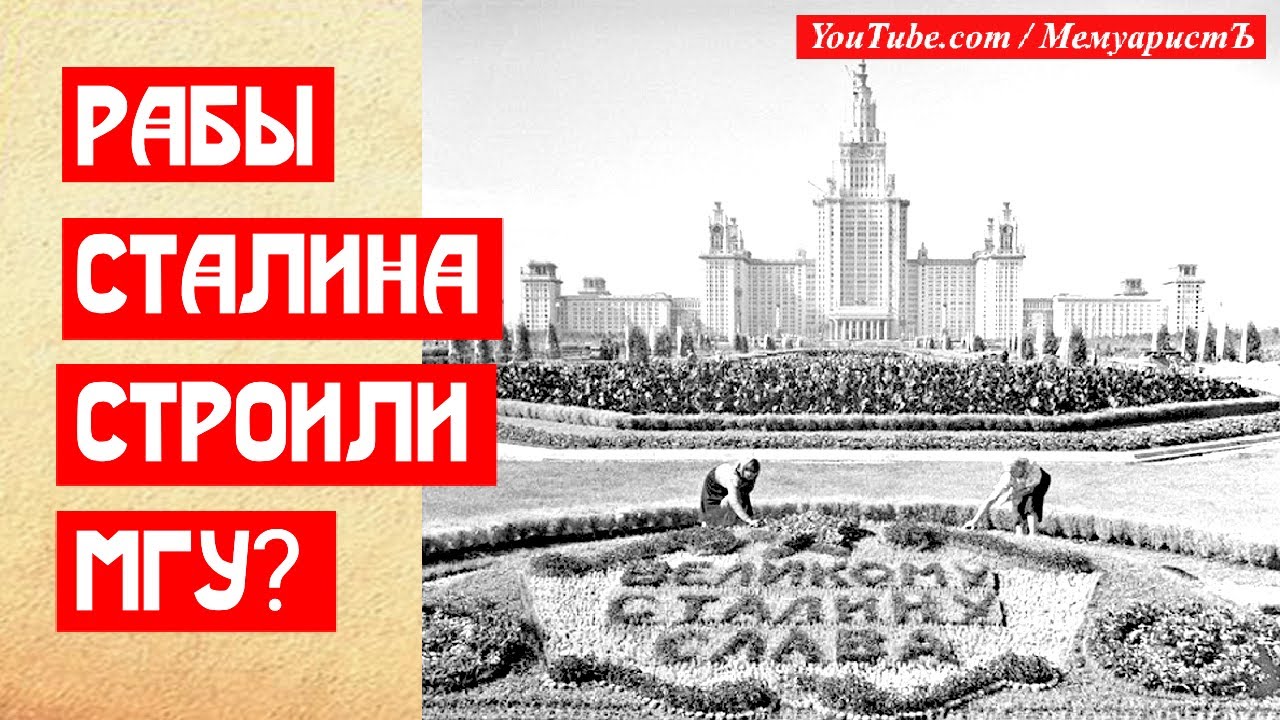 Байки либералов как рабы Сталина строили высотку МГУ