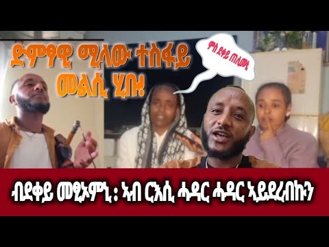 ድምፃዊ ሚላው ተስፋይ መልሲ ሂቡ | "ብደቀይ መፂኦምኒ" | "ምስ ደቀይ ጠሊሙኒ" | "ኣብ ርእሲ ሓዳር ሓዳር ኣይደረብኩን" |