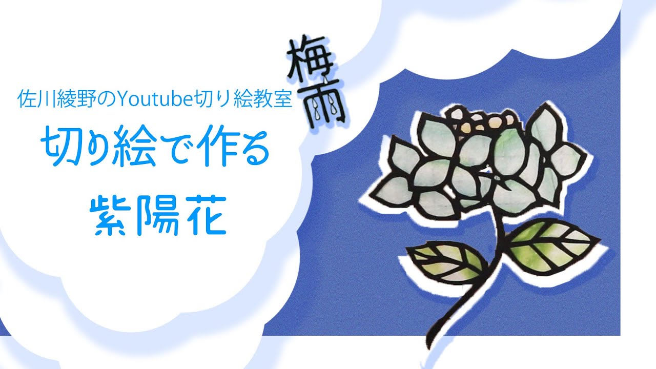 簡単な花の切り絵図案 切り絵で作るあじさい 佐川綾野youtube切り絵教室 Youtube