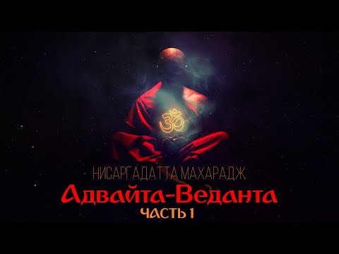 🔴 Адвайта-веданта. Часть 1. [Нисаргадатта Махарадж, Никошо]