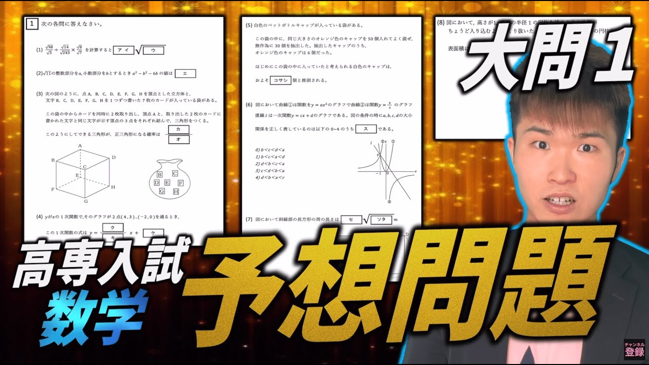 高専学力】数学 大問1予想問題 8問出題 || #高専 #高専受験 #高専生