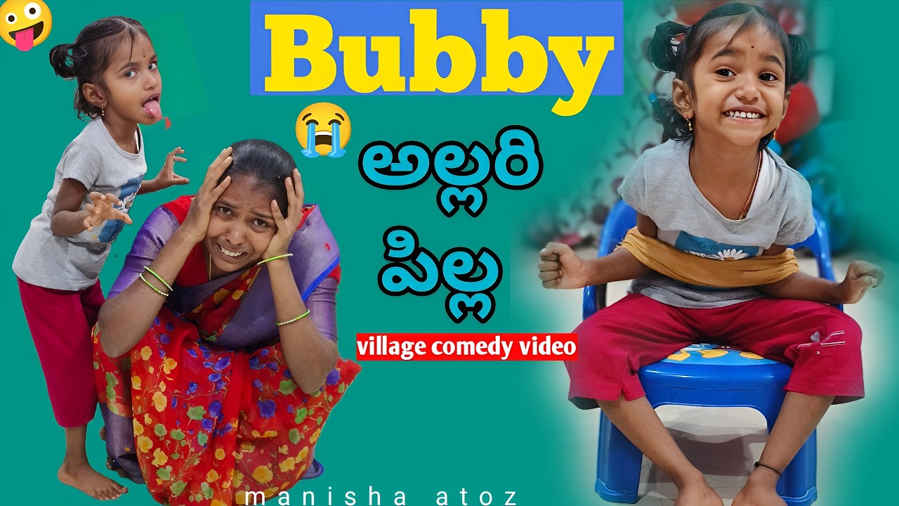 Bubby అల్లరి పిల్ల || village comedy videos||bubby latest video