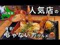 【北海道グルメ】エビ好き必見!! 地元民おすすめ看板メニューに隠れた絶品グルメ 【稚内 むさし】【 #34 MINI旅 】