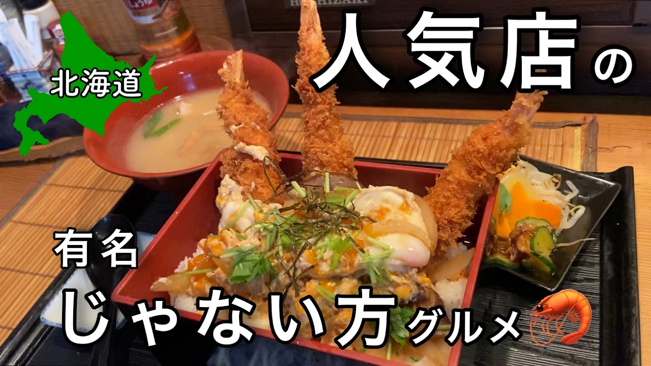 【北海道グルメ】エビ好き必見!! 地元民おすすめ看板メニューに隠れた絶品グルメ 【稚内 むさし】【 #34 MINI旅 】