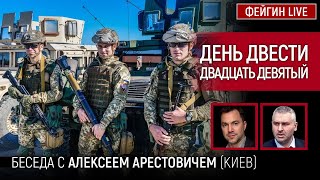 День двести двадцать девятый. Беседа с @arestovych Алексей Арестович