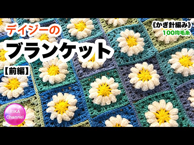 手編みブランケット★レトロデイジーフラワー★かぎ針編み★カラフル★お花モチーフ 久しぶりにデイジーモチーフをたくさん編んでいます