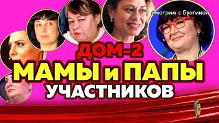 "ДОМ 2". РОДИТЕЛИ действующих участников "ДОМ 2". РОДИТЕЛИ действующих участников