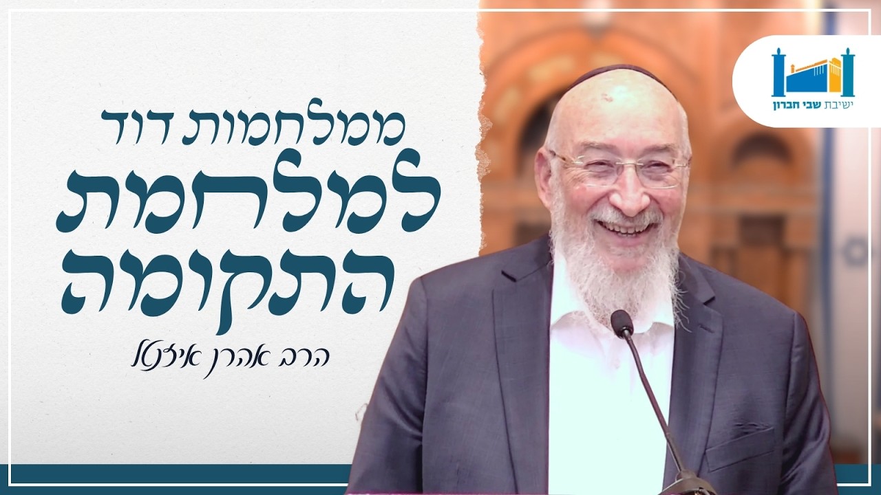 ממלחמות דוד למלחמת התקומה | הרב אהרן איזנטל | תשפ״ו