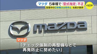 「信頼を裏切ってしまうことは痛恨」マツダ５車種で「型式指定」不正　生産中の2車種は出荷停止　社長が会見