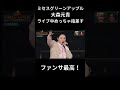 ミセスグリーンアップル大森元貴ライブ中めっちゃ指さす☆#ミセスグリーンアップル #mrsgreenapple #大森元貴 #mga