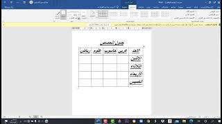 كيفية إنشاء جدول الحصص من خلال برنامج الوورد. عبدالرحمن الشبلي screenshot 5