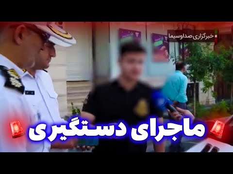 سر چی دستگیر شدم