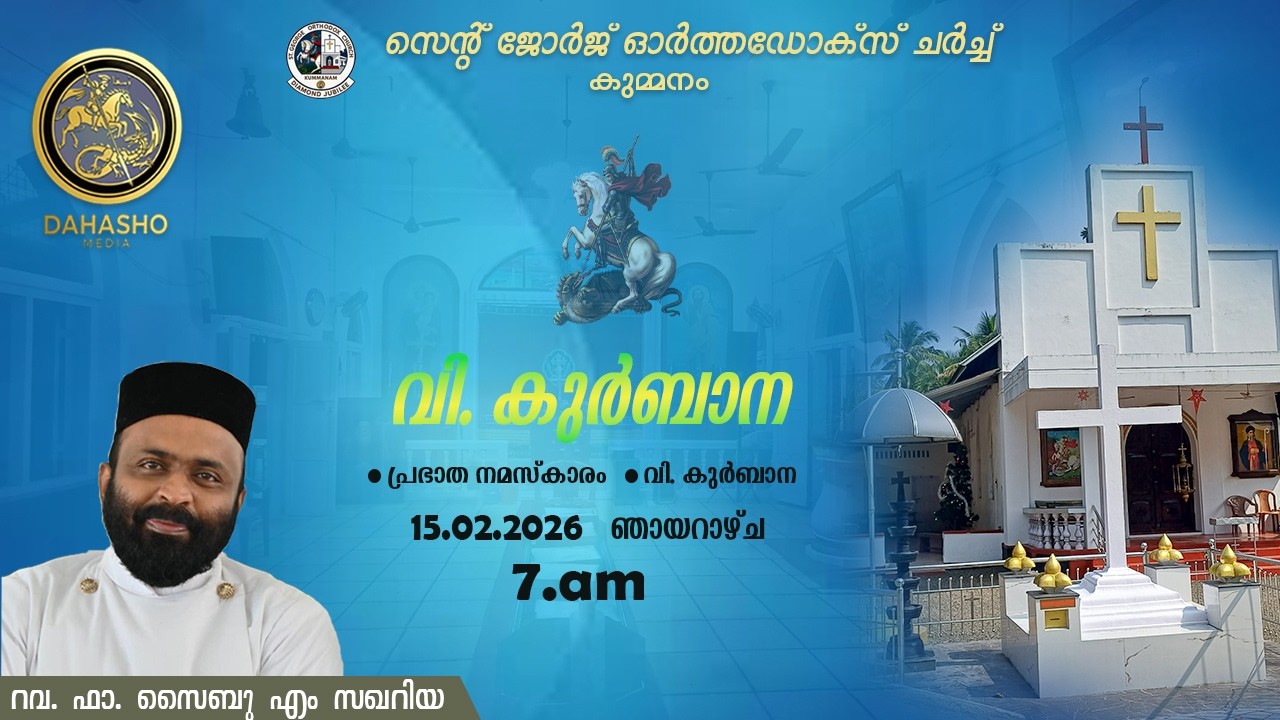 St George Orthodox Church Holy Qurbana / Fr. SAibu M Zachariah / 15 - 02 - 2026