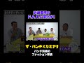 F.A.T.とともに変化するパンチ浜崎 #カミナリの記録映像 #shorts
