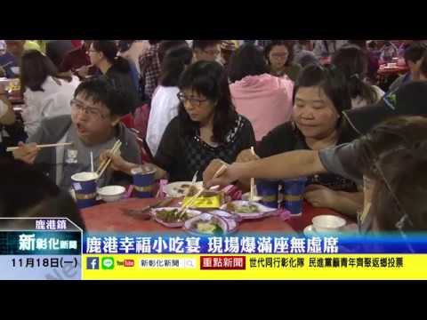 新彰化新聞20191118 鹿港幸福小吃宴 現場爆滿座無虛席