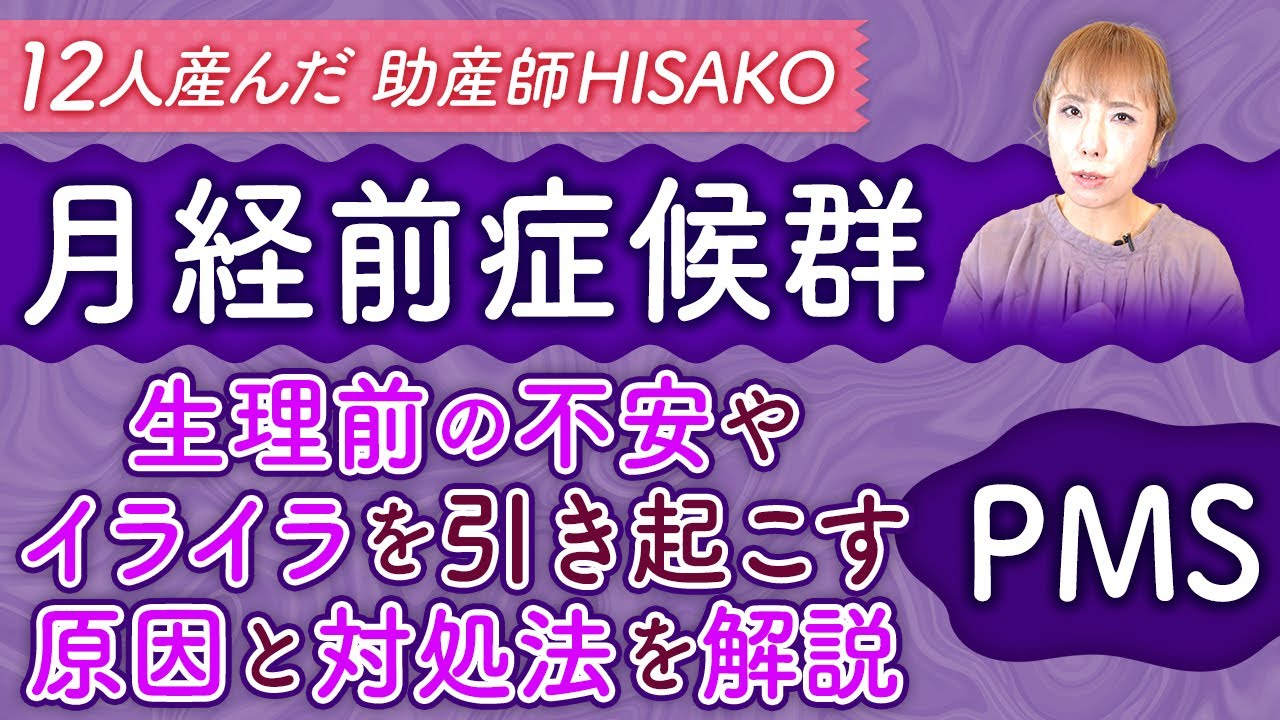 月経前症候群 生理前の不安やイライラを引き起こす原因と対処法を解説pms Youtube