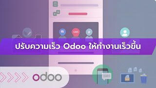 แก้ปัญหา Odoo ทำงานช้า เครียร์พื้นที่ปัญหาการส่งข้อความ ผิดพลาด ฐานข้อมูลบวม เทคนิคให้ Odoo เร็วขึ้น screenshot 4