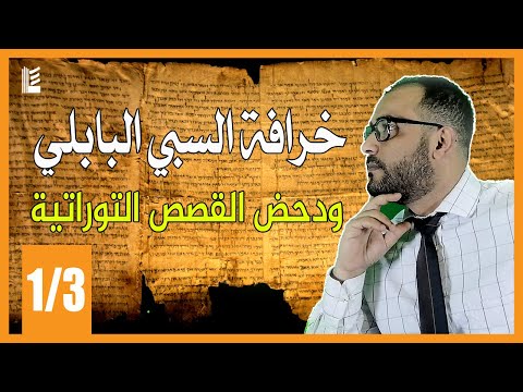 خرافة السبي البابلي ودحض القصص التوراتية