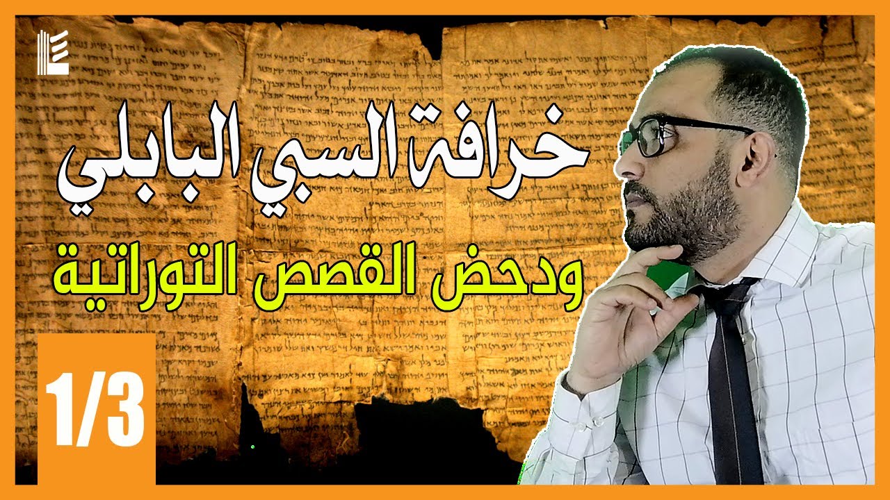 خرافة السبي البابلي ودحض القصص التوراتية