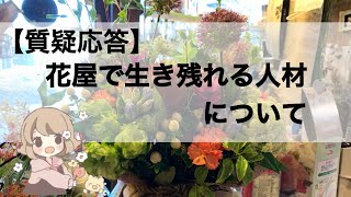 【質疑応答】花屋で生き残れる人材とは？