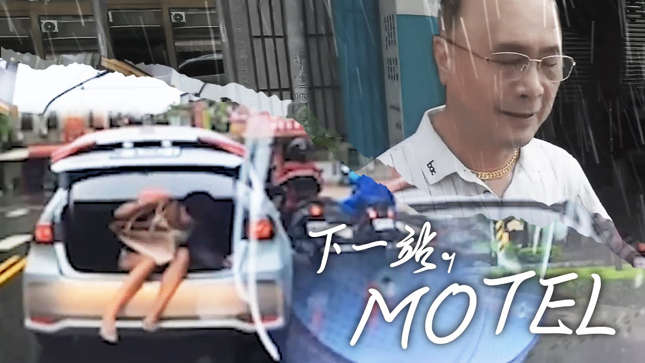 下一站，Motel｜台灣行車影像合集｜2024 - 05月 - 3,4週 ｜(資訊欄有每一部的連結）