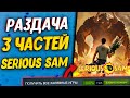 РАЗДАЧА 3 ЧАСТЕЙ SERIOUS SAM В STEAM БЕСПЛАТНО!