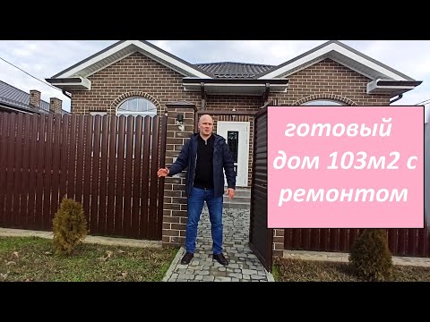 Готовый дом 103м2 с ремонтом в Краснодаре