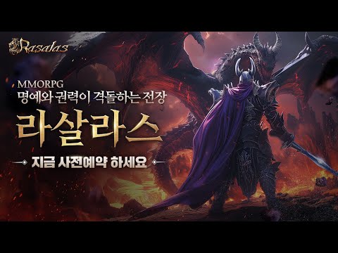 신작 MMORPG &#39;라살라스&#39; 오픈 및 사전예약 정보! #라살라스 #mmorpg #사전예약