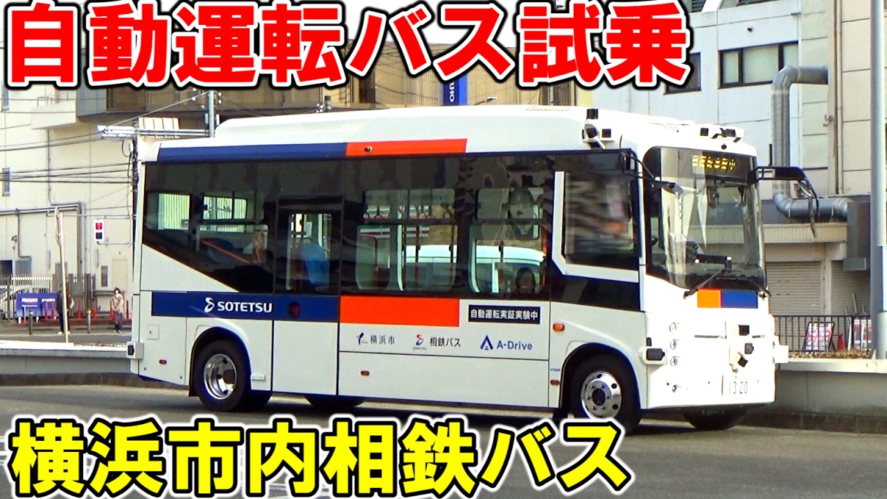 横浜市内の相鉄バス自動運転実証実験に試乗【相鉄線二俣川駅〜左近山第5】【完全予約制】