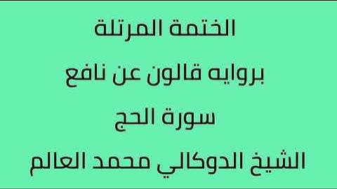 سورة الحج الشيخ الدوكالي محمد العالم