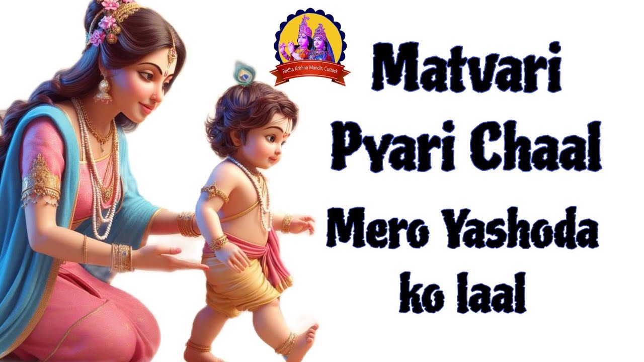 Matvari Pyari Chaal Mero Yashoda ko laal | Kripaluji Maharaj Bhajan 