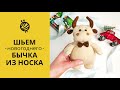 МК ШЬЕМ ИГРУШКУ НОВОГОДНЕГО БЫЧКА ИЗ НОСКА|НОВОГОДНЯЯ ИГРУШКА