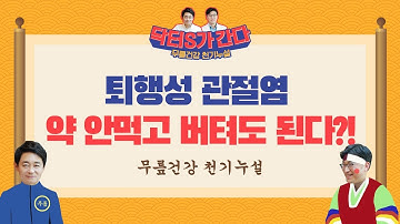 강북삼성병원 [닥터S가 간다] 퇴행성 관절염, 약 안 먹고 버텨도 된다?!