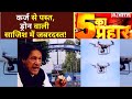 Drone वाली साजिश फेल, 'आतंकिस्तान' ने रचा 'हवाई' खेल! देखिए दिन की सबसे बड़ी बहस 5 Ka Prahar