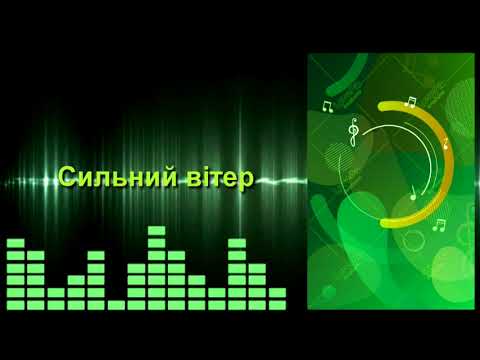 Сильний вітер - Українські пісні