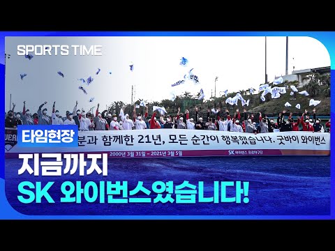 &amp;#39;굿바이 와이번스 데이&amp;#39;, 21년 역사의 마지막 날 #SPORTSTIME